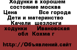 Ходунки в хорошем состояние москва › Цена ­ 2 500 - Все города Дети и материнство » Качели, шезлонги, ходунки   . Ивановская обл.,Кохма г.